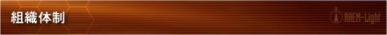 組織体制タイトル